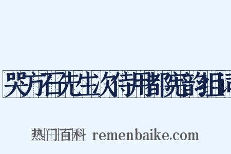 哭方石先生次侍用都宪韵组词是什么意思的图片
